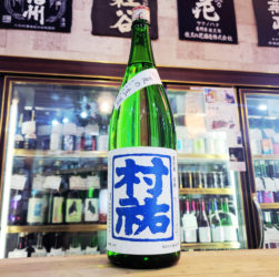 村祐 夏の生酒,新潟県, 村祐酒造,日本酒,させ酒店,佐瀬酒店,千葉県千葉市稲毛区,地酒,酒屋,販売,専門店,通販,日曜営業,祝日営業