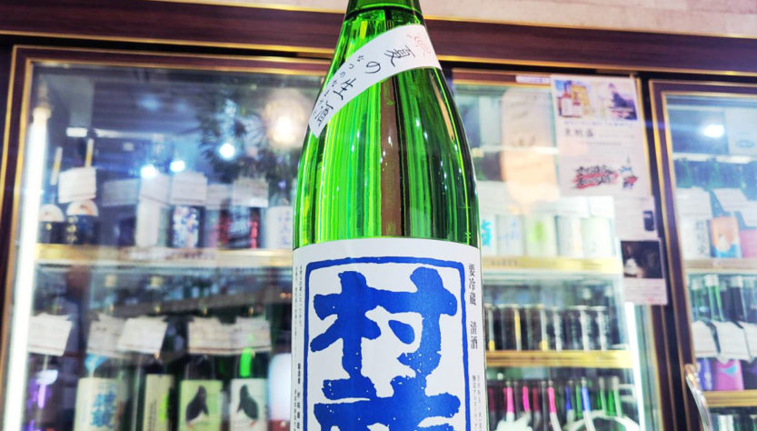 村祐 夏の生酒,新潟県, 村祐酒造,日本酒,させ酒店,佐瀬酒店,千葉県千葉市稲毛区,地酒,酒屋,販売,専門店,通販,日曜営業,祝日営業