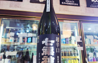 七福神 超辛口純米酒 ,岩手県,菊の司酒造,日本酒,させ酒店,佐瀬酒店,千葉県千葉市稲毛区,地酒,酒屋,販売,専門店,通販,日曜営業,祝日営業