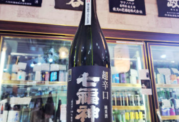七福神 超辛口純米酒 ,岩手県,菊の司酒造,日本酒,させ酒店,佐瀬酒店,千葉県千葉市稲毛区,地酒,酒屋,販売,専門店,通販,日曜営業,祝日営業