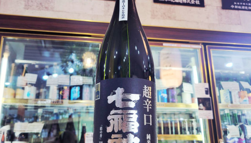 七福神 超辛口純米酒 ,岩手県,菊の司酒造,日本酒,させ酒店,佐瀬酒店,千葉県千葉市稲毛区,地酒,酒屋,販売,専門店,通販,日曜営業,祝日営業