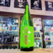 山本 フォレストグリーン 純米吟醸酒 美郷錦,秋田県,山本合名会社,日本酒,させ酒店,佐瀬酒店,千葉県千葉市稲毛区,地酒,酒屋,販売,専門店,通販,日曜営業,祝日営業
