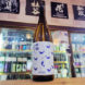 酔鯨 夏純米酒,高知県, 酔鯨酒造,日本酒,させ酒店,佐瀬酒店,千葉県千葉市稲毛区,地酒,酒屋,販売,専門店,通販,日曜営業,祝日営業