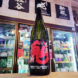 春鹿 生モト純米超辛口原酒 『鬼斬り』,奈良県,今西清兵衛商店,日本酒,させ酒店,佐瀬酒店,千葉県千葉市稲毛区,地酒,酒屋,販売,専門店,通販,日曜営業,祝日営業
