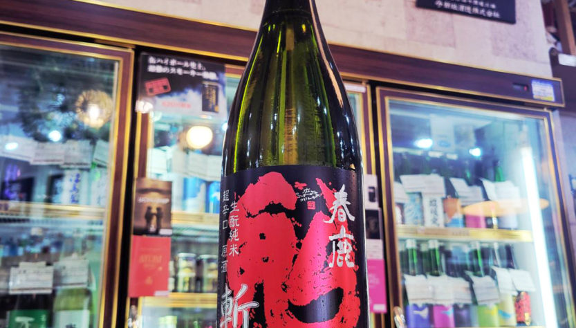 春鹿 生モト純米超辛口原酒 『鬼斬り』,奈良県,今西清兵衛商店,日本酒,させ酒店,佐瀬酒店,千葉県千葉市稲毛区,地酒,酒屋,販売,専門店,通販,日曜営業,祝日営業