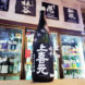 上喜元 黒辛 純米大吟醸酒,山形県, 酒田醸造,日本酒,させ酒店,佐瀬酒店,千葉県千葉市稲毛区,地酒,酒屋,販売,専門店,通販,日曜営業,祝日営業