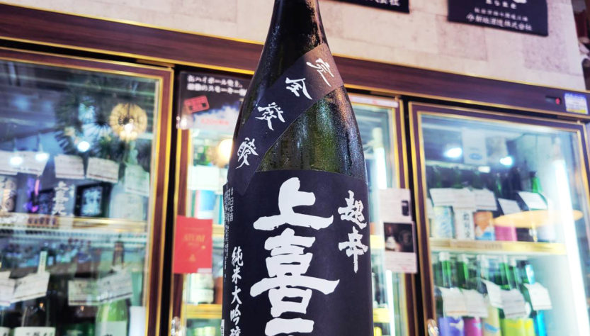上喜元 黒辛 純米大吟醸酒,山形県, 酒田醸造,日本酒,させ酒店,佐瀬酒店,千葉県千葉市稲毛区,地酒,酒屋,販売,専門店,通販,日曜営業,祝日営業