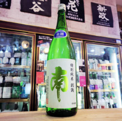 南 別誂 特別純米生酒 ,高知県,南酒造,日本酒,させ酒店,佐瀬酒店,千葉県千葉市稲毛区,地酒,酒屋,販売,専門店,通販,日曜営業,祝日営業