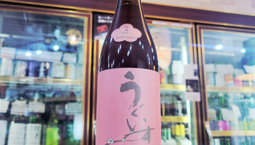 うぐいすとまり ＫＯＢＯＫＵ , 福岡県,山口酒造場,リキュール,させ酒店,佐瀬酒店,千葉県千葉市稲毛区,地酒,酒屋,販売,専門店,通販,日曜営業,祝日営業