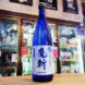初孫 魔斬 ふなまえ 直詰純米吟醸生原酒,山形県,東北銘醸,日本酒,させ酒店,佐瀬酒店,千葉県千葉市稲毛区,地酒,酒屋,販売,専門店,通販,日曜営業,祝日営業