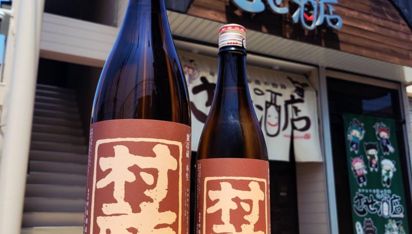 村祐 茜ラベル 純米吟醸生酒,新潟県, 村祐酒造,日本酒,させ酒店,佐瀬酒店,千葉県千葉市稲毛区,地酒,酒屋,販売,専門店,通販,日曜営業,祝日営業
