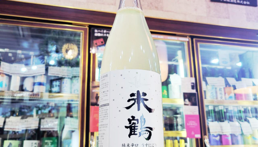 米鶴 辛口 うすにごり辛口純米酒,山形県, 米鶴酒造,日本酒,させ酒店,佐瀬酒店,千葉県千葉市稲毛区,地酒,酒屋,販売,専門店,通販,日曜営業,祝日営業