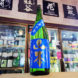 ドキドキ山本 純米吟醸酒, 秋田県,山本合名会社,日本酒,させ酒店,佐瀬酒店,千葉県千葉市稲毛区,地酒,酒屋,販売,専門店,通販,日曜営業,祝日営業