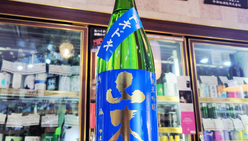 ドキドキ山本 純米吟醸酒, 秋田県,山本合名会社,日本酒,させ酒店,佐瀬酒店,千葉県千葉市稲毛区,地酒,酒屋,販売,専門店,通販,日曜営業,祝日営業
