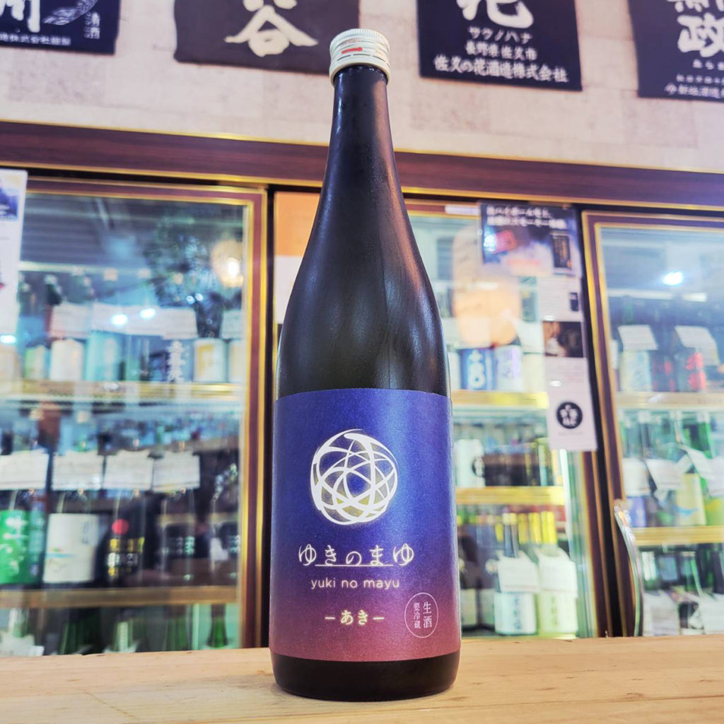 ゆきのまゆ あき,新潟県,苗場酒造,日本酒,させ酒店,佐瀬酒店,千葉県千葉市稲毛区,地酒,酒屋,販売,専門店,通販,日曜営業,祝日営業