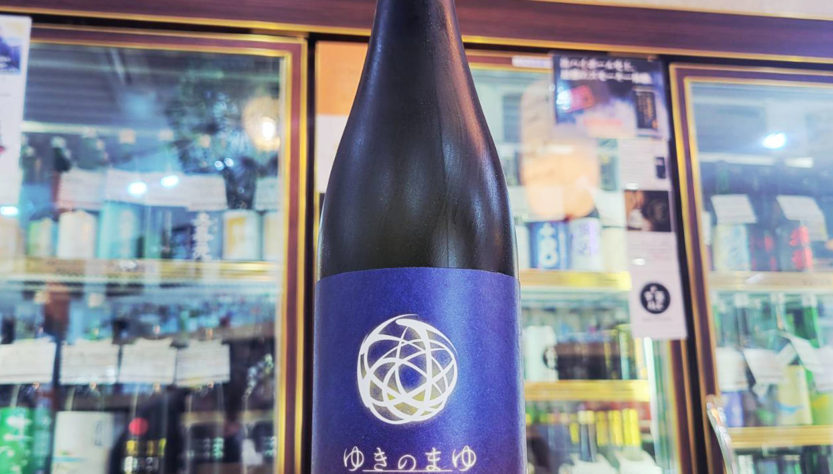 ゆきのまゆ あき,新潟県,苗場酒造,日本酒,させ酒店,佐瀬酒店,千葉県千葉市稲毛区,地酒,酒屋,販売,専門店,通販,日曜営業,祝日営業