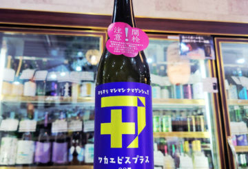 若戎プラス００7純米吟醸 生酒, 三重県,若戎酒造,日本酒,させ酒店,佐瀬酒店,千葉県千葉市稲毛区,地酒,酒屋,販売,専門店,通販,日曜営業,祝日営業
