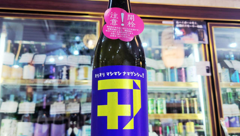若戎プラス007純米吟醸 生酒, 三重県,若戎酒造,日本酒,させ酒店,佐瀬酒店,千葉県千葉市稲毛区,地酒,酒屋,販売,専門店,通販,日曜営業,祝日営業