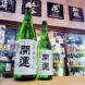 開運 純米酒 ひやおろし , 静岡県,土井酒造,日本酒,させ酒店,佐瀬酒店,千葉県千葉市稲毛区,地酒,酒屋,販売,専門店,通販,日曜営業,祝日営業