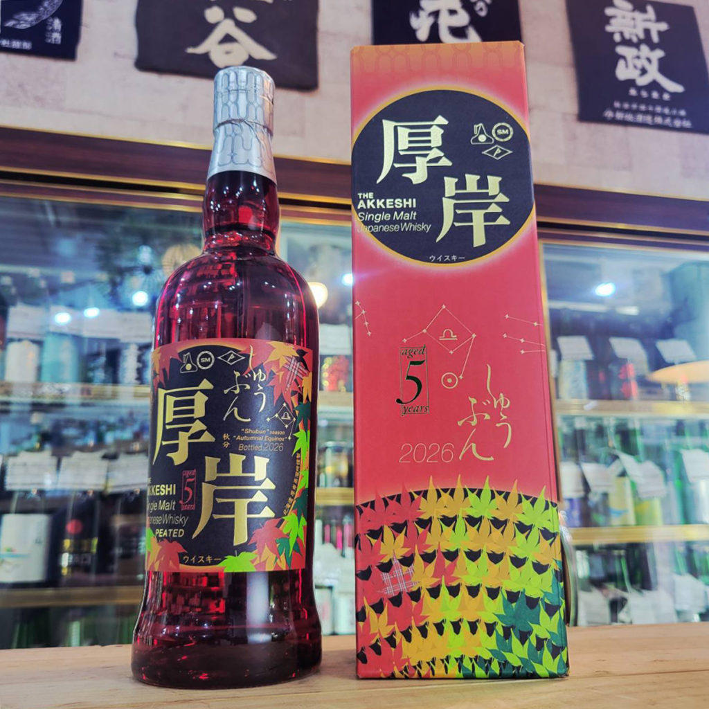 厚岸シングルモルトジャパニーズウイスキー 秋分,北海道,厚岸蒸留所,ウイスキー,させ酒店,佐瀬酒店,千葉県千葉市稲毛区,地酒,酒屋,販売,専門店,通販,日曜営業,祝日営業