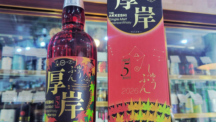 厚岸シングルモルトジャパニーズウイスキー 秋分,北海道,厚岸蒸留所,ウイスキー,させ酒店,佐瀬酒店,千葉県千葉市稲毛区,地酒,酒屋,販売,専門店,通販,日曜営業,祝日営業