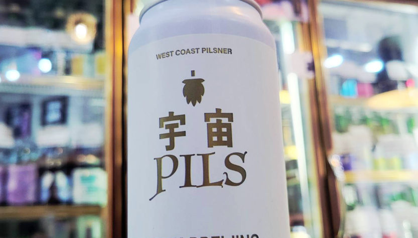 うちゅうブルーイング 宇宙PILS ,山梨県,うちゅうブルーイング,クラフトビール,させ酒店,佐瀬酒店,千葉県千葉市稲毛区,地酒,酒屋,販売,専門店,通販,日曜営業,祝日営業