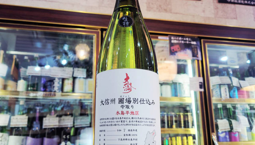 大信州 圃場別仕込み 木島平地区 雫取り 生詰,長野県,大信州酒造,日本酒,させ酒店,佐瀬酒店,千葉県千葉市稲毛区,地酒,酒屋,販売,専門店,通販,日曜営業,祝日営業