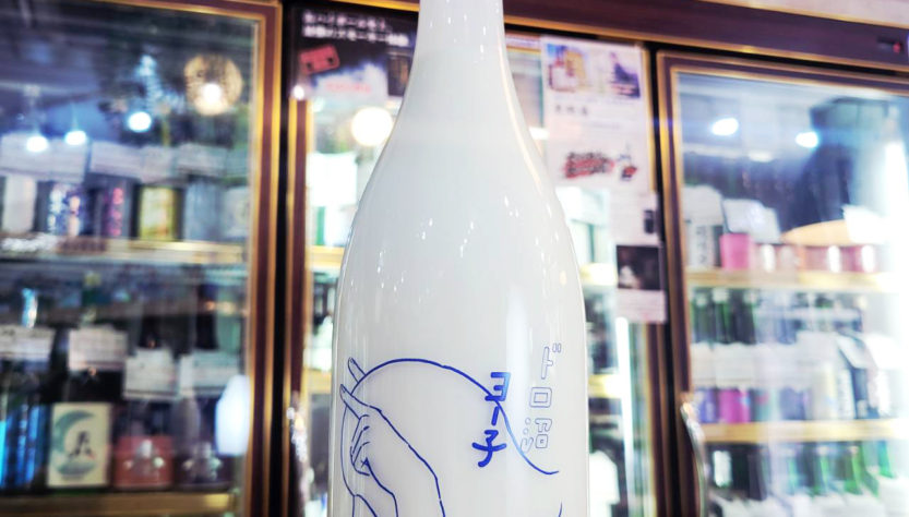 ドロ沼ヨー子 ヨーグルトリキュール,山形県,楯の川酒造,リキュール,させ酒店,佐瀬酒店,千葉県千葉市稲毛区,地酒,酒屋,販売,専門店,通販,日曜営業,祝日営業