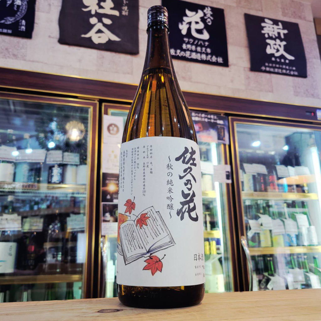 佐久の花 秋の純米吟醸酒,長野県　,佐久の花酒造,日本酒,させ酒店,佐瀬酒店,千葉県千葉市稲毛区,地酒,酒屋,販売,専門店,通販,日曜営業,祝日営業
