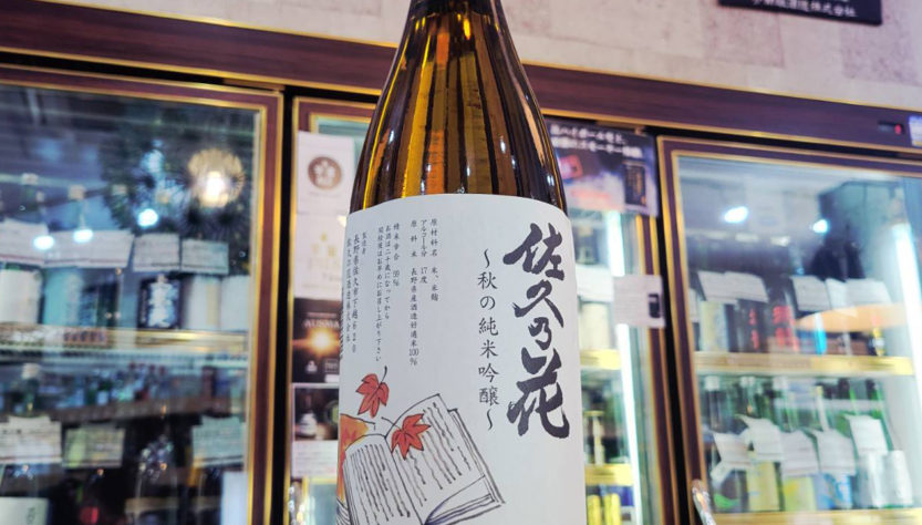 佐久の花 秋の純米吟醸酒,長野県　,佐久の花酒造,日本酒,させ酒店,佐瀬酒店,千葉県千葉市稲毛区,地酒,酒屋,販売,専門店,通販,日曜営業,祝日営業