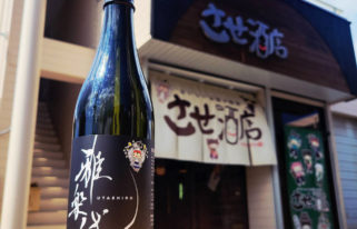 雅楽代 させ酒店スペシャル2026 ＃1 ,新潟県,天領盃酒造,日本酒,させ酒店,佐瀬酒店,千葉県千葉市稲毛区,地酒,酒屋,販売,専門店,通販,日曜営業,祝日営業