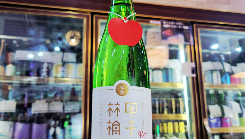 完熟甲子林檎 きのえねあっぷる 純米吟醸酒,千葉県 ,飯沼本家,日本酒,させ酒店,佐瀬酒店,千葉県千葉市稲毛区,地酒,酒屋,販売,専門店,通販,日曜営業,祝日営業