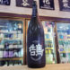 飛良泉 飛囀 鵠 ブラック 山廃純米吟醸原酒,秋田県,飛良泉本舗,日本酒,させ酒店,佐瀬酒店,千葉県千葉市稲毛区,地酒,酒屋,販売,専門店,通販,日曜営業,祝日営業