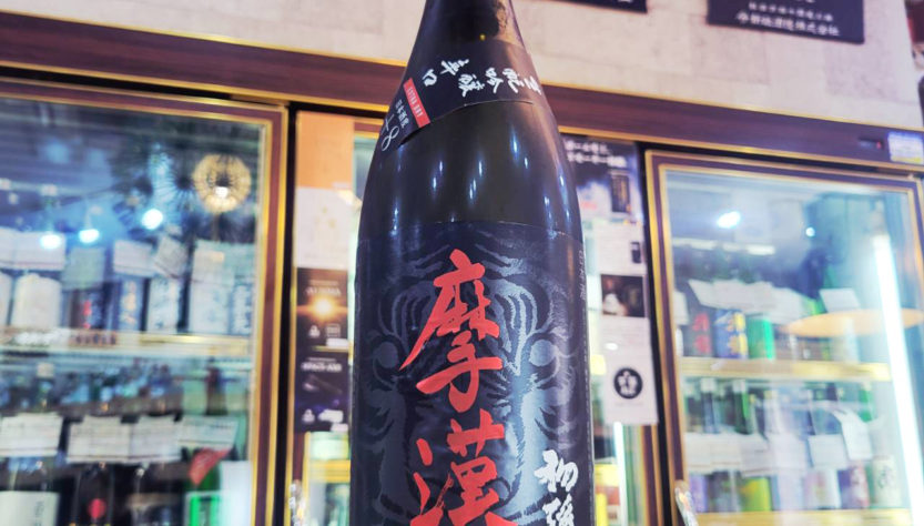 初孫 摩漢 辛口 吟醸酒,山形県,東北銘醸,日本酒,させ酒店,佐瀬酒店,千葉県千葉市稲毛区,地酒,酒屋,販売,専門店,通販,日曜営業,祝日営業