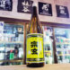 宗玄 黒峰 本醸造酒 , 石川県,宗玄酒造,日本酒,させ酒店,佐瀬酒店,千葉県千葉市稲毛区,地酒,酒屋,販売,専門店,通販,日曜営業,祝日営業