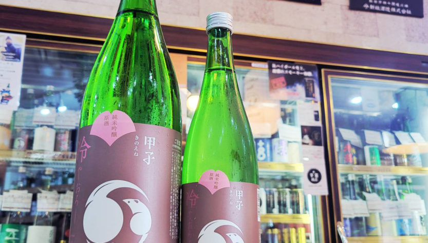 甲子 ひやおろし 純米吟醸原酒,千葉県, 飯沼本家,日本酒,させ酒店,佐瀬酒店,千葉県千葉市稲毛区,地酒,酒屋,販売,専門店,通販,日曜営業,祝日営業