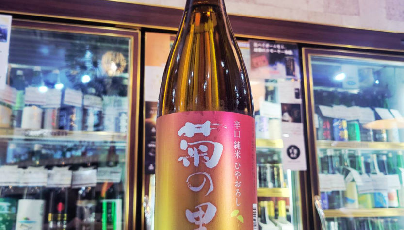 菊の里 ひやおろし 辛口純米酒,栃木県　,菊の里酒造,日本酒,させ酒店,佐瀬酒店,千葉県千葉市稲毛区,地酒,酒屋,販売,専門店,通販,日曜営業,祝日営業
