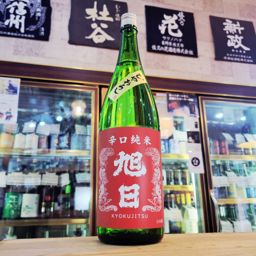 旭日 ひやおろし 辛口純米酒,滋賀県,藤井本家　,日本酒,させ酒店,佐瀬酒店,千葉県千葉市稲毛区,地酒,酒屋,販売,専門店,通販,日曜営業,祝日営業