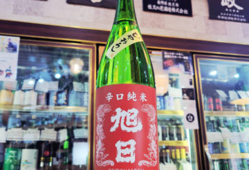 旭日 ひやおろし 辛口純米酒,滋賀県,藤井本家　,日本酒,させ酒店,佐瀬酒店,千葉県千葉市稲毛区,地酒,酒屋,販売,専門店,通販,日曜営業,祝日営業