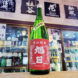 旭日 ひやおろし 辛口純米酒,滋賀県,藤井本家　,日本酒,させ酒店,佐瀬酒店,千葉県千葉市稲毛区,地酒,酒屋,販売,専門店,通販,日曜営業,祝日営業