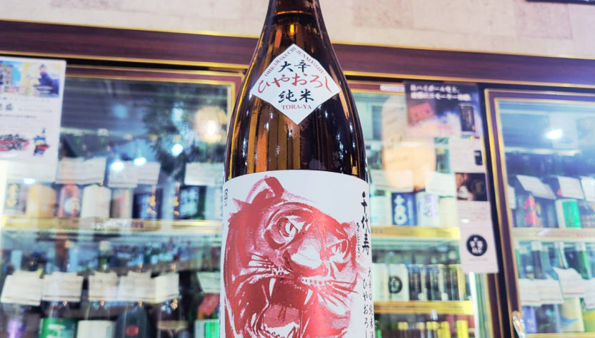 千代寿 大虎 大辛口純米酒 ひやおろし,山形県, 千代寿虎屋酒造,日本酒,させ酒店,佐瀬酒店,千葉県千葉市稲毛区,地酒,酒屋,販売,専門店,通販,日曜営業,祝日営業