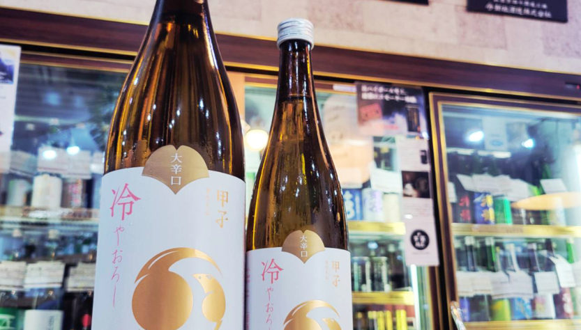 甲子 ひやおろし 純米酒 大辛口 一度火入れ ,千葉県 ,飯沼本家,日本酒,させ酒店,佐瀬酒店,千葉県千葉市稲毛区,地酒,酒屋,販売,専門店,通販,日曜営業,祝日営業