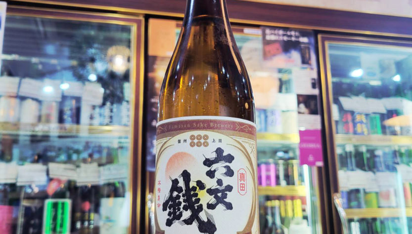 真田六文銭 自然栽培米亀の尾 生酛造り火入れ,長野県,山三酒造,日本酒,させ酒店,佐瀬酒店,千葉県千葉市稲毛区,地酒,日本酒,酒屋,販売,専門店,通販,日曜営業,祝日営業