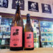 御前酒 菩提酛純米酒 1859 辛口,岡山県,御前酒蔵元辻本店,日本酒,させ酒店,佐瀬酒店,千葉県千葉市稲毛区,地酒,酒屋,販売,専門店,通販,日曜営業,祝日営業