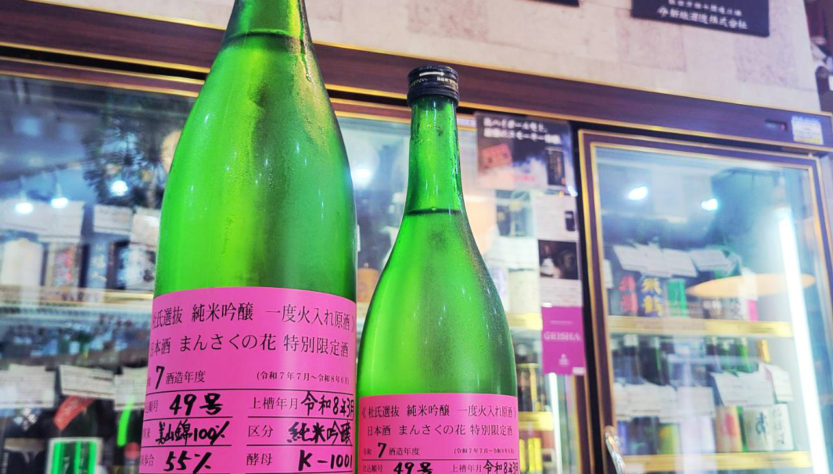 まんさくの花 杜氏選抜ピンクラベル 純米吟醸原酒,秋田県,日の丸醸造,日本酒,させ酒店,佐瀬酒店,千葉県千葉市稲毛区,地酒,酒屋,販売,専門店,通販,日曜営業,祝日営業