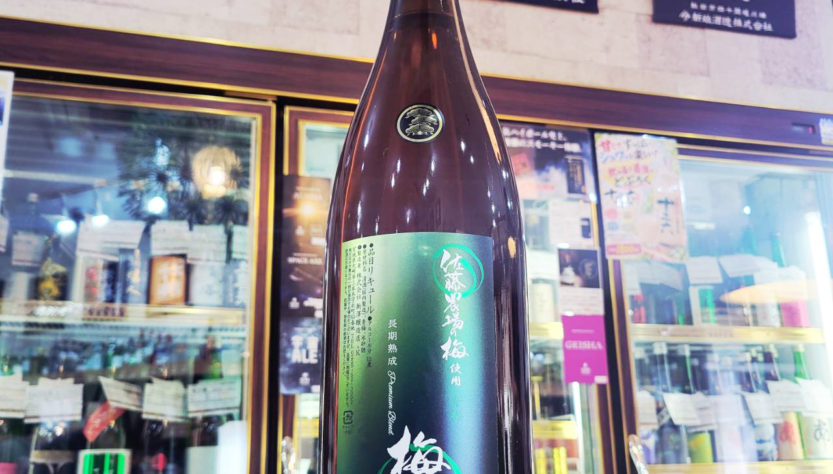 佐藤農場の梅酒 青梅 長期熟成 Premium Blend,宮城県,新澤醸造店,リキュール,させ酒店,佐瀬酒店,千葉県千葉市稲毛区,地酒,酒屋,販売,専門店,通販,日曜営業,祝日営業