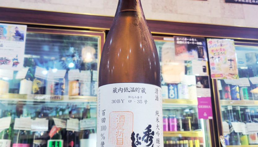 秀よし 百田 蔵内貯蔵 純米大吟醸酒,秋田県,鈴木酒造店,日本酒,させ酒店,佐瀬酒店,千葉県千葉市稲毛区,地酒,酒屋,販売,専門店,通販,日曜営業,祝日営業