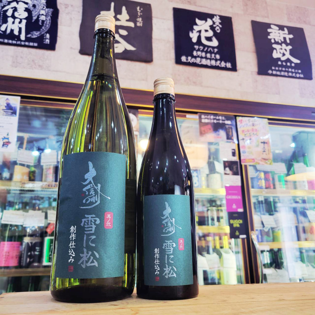 大信州 雪に松 其の弐 創作仕込み,長野県 ,長野県 大信州酒造,日本酒,させ酒店,佐瀬酒店,千葉県千葉市稲毛区,地酒,酒屋,販売,専門店,通販,日曜営業,祝日営業