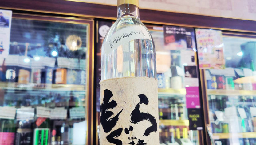 もぐら 土竜 新酒 芋焼酎,鹿児島　,さつま無双,焼酎,させ酒店,佐瀬酒店,千葉県千葉市稲毛区,地酒,酒屋,販売,専門店,通販,日曜営業,祝日営業