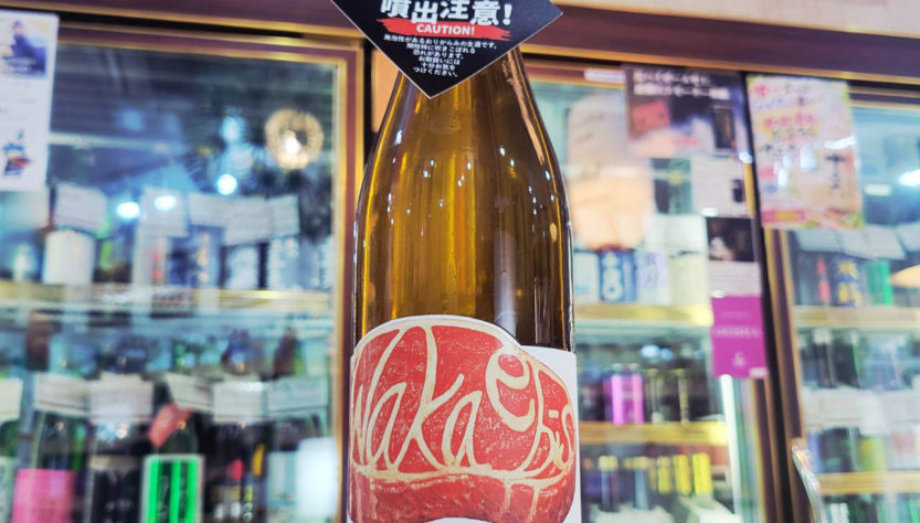 若戎 NICE TO MEAT YOU 純米吟醸生原酒,三重県,若戎酒造,日本酒,させ酒店,佐瀬酒店,千葉県千葉市稲毛区,地酒,酒屋,販売,専門店,通販,日曜営業,祝日営業
